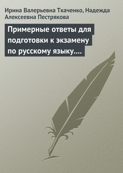 Примерные ответы для подготовки к экзамену по русскому языку. 11 класс - Ирина Валерьевна Ткаченко