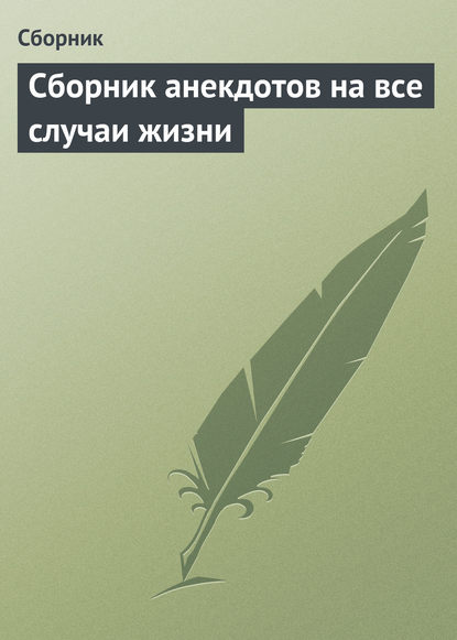 Сборник анекдотов на все случаи жизни - Сборник