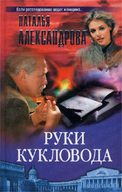 Руки кукловода — Наталья Александрова