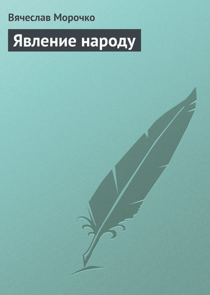 Явление народу — Вячеслав Морочко