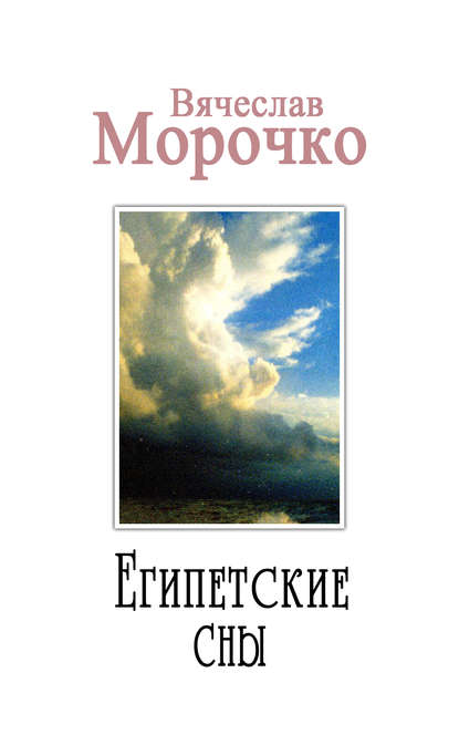 Египетские сны - Вячеслав Морочко