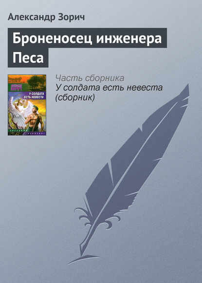 Броненосец инженера Песа - Александр Зорич