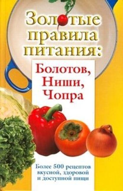 Золотые правила питания: Болотов, Ниши, Чопра - Сергей Дьяченко