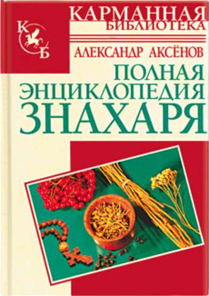 Полная энциклопедия знахаря - Александр Аксенов