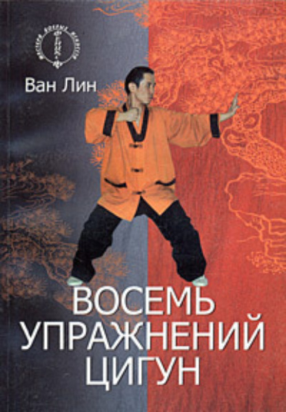 Восемь упражнений цигун - Ван Линь