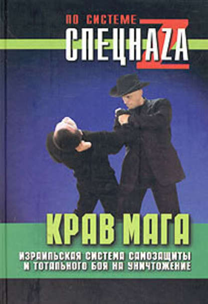 Крав мага. Израильская система самозащиты и тотального боя на уничтожение — Павел Липцер