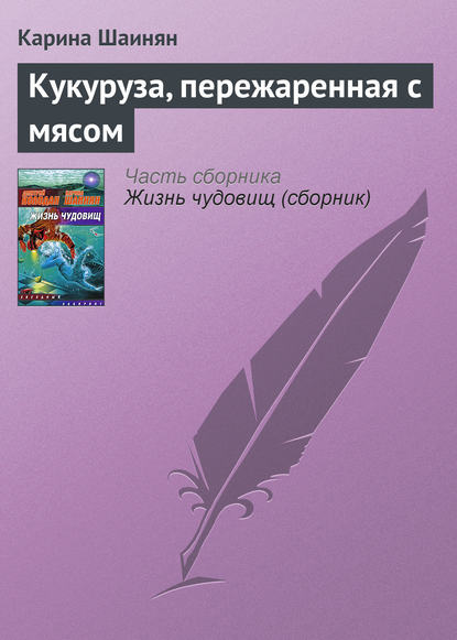 Кукуруза, пережаренная с мясом - Карина Шаинян