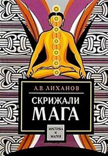 Скрижали мага - А. В. Лиханов