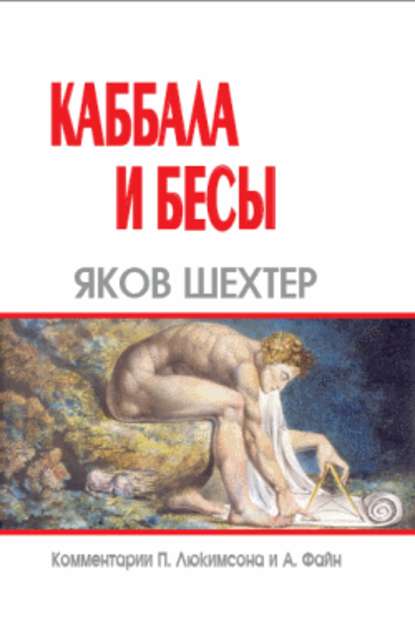 Каббала и бесы — Яков Шехтер