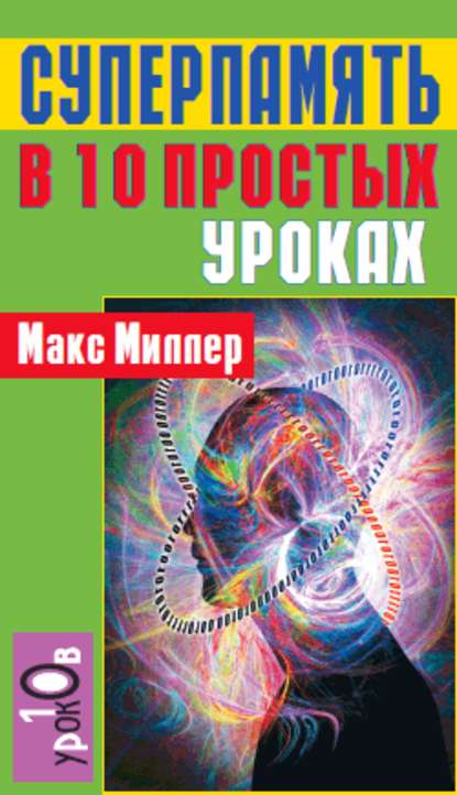 Суперпамять в 10 простых уроках - Макс Миллер