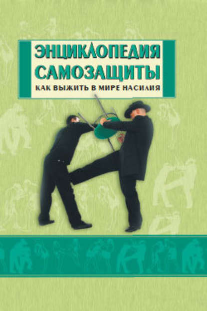 Энциклопедия самозащиты. Как выжить в мире насилия — Юрий Александрович Шулика