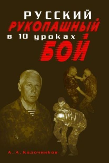 Русский рукопашный бой в 10 уроках — Алексей Алексеевич Кадочников