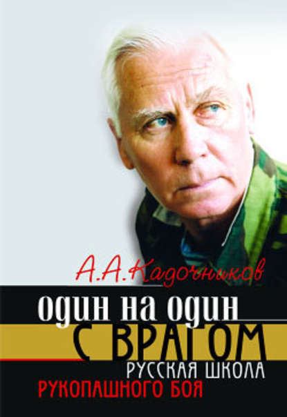 Один на один с врагом: русская школа рукопашного боя — Алексей Алексеевич Кадочников