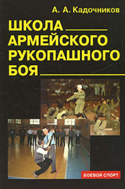 Школа армейского рукопашного боя - Алексей Алексеевич Кадочников