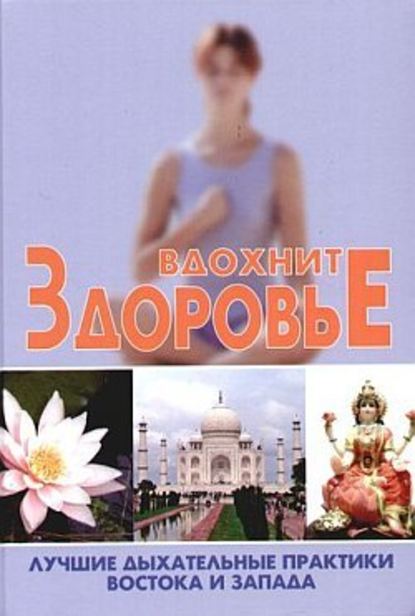 Вдохните здоровье. Лучшие дыхательные практики Востока и Запада — Сергей Новиков