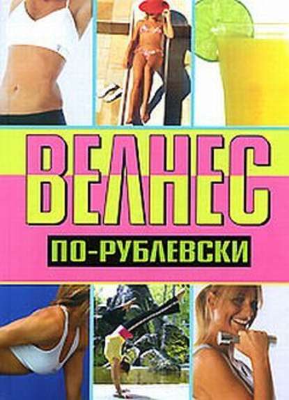 Велнес по-рублевски — Оксана Хомски