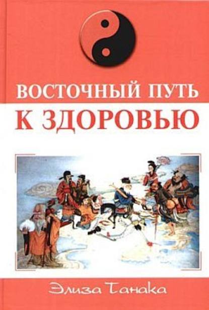 Восточный путь к здоровью — Элиза Танака