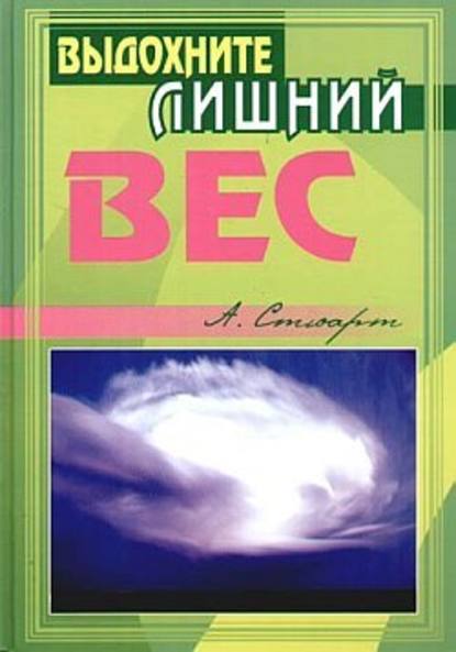 Выдохните лишний вес - Алекс Стюарт