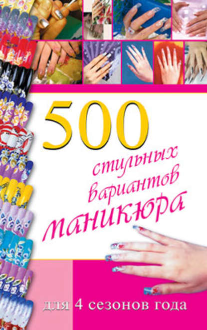 500 стильных вариантов маникюра для 4 сезонов года - Синтия Коллинз