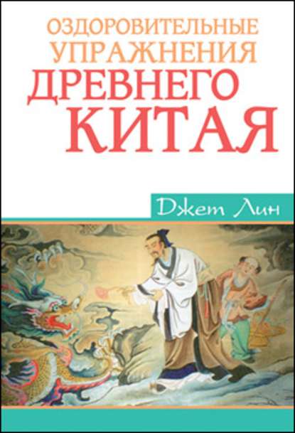 Оздоровительные упражнения Древнего Китая — Джет Лин