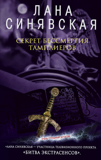 Секрет бессмертия тамплиеров - Лана Синявская