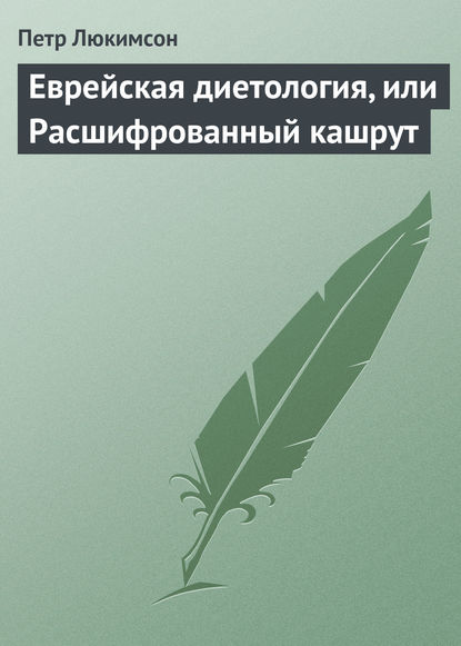 Еврейская диетология, или Расшифрованный кашрут — Петр Ефимович Люкимсон