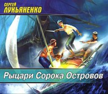 Рыцари Сорока Островов — Сергей Лукьяненко