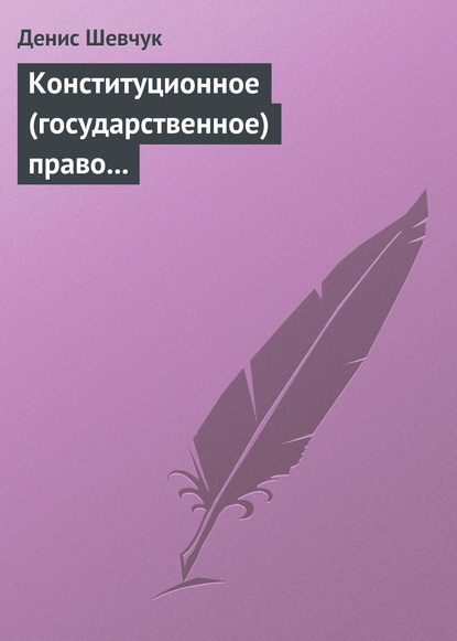 Конституционное (государственное) право зарубежных стран: учебное пособие - Денис Шевчук