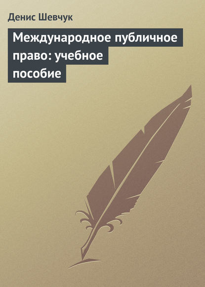 Международное публичное право: учебное пособие - Денис Шевчук