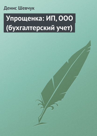 Упрощенка: ИП, ООО (бухгалтерский учет) — Денис Шевчук