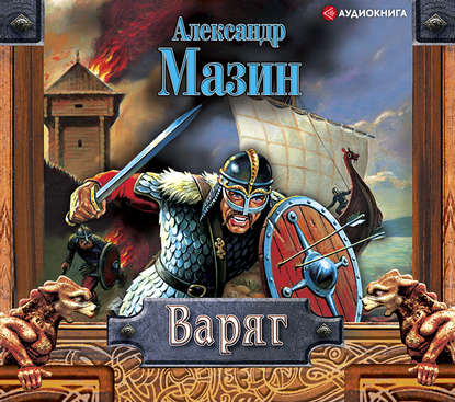 Варяг — Александр Мазин