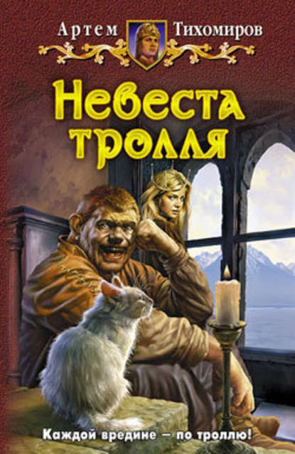 Невеста тролля - Артем Тихомиров