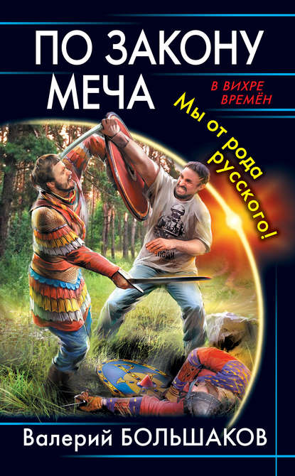 По закону меча. Мы от рода русского! — Валерий Петрович Большаков