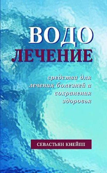 Водолечение. Средства для лечения болезней и сохранения здоровья — Севастиан Кнейпп