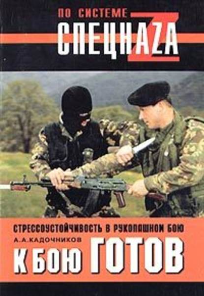 К бою готов! Стрессоустойчивость в рукопашном бою — Алексей Алексеевич Кадочников