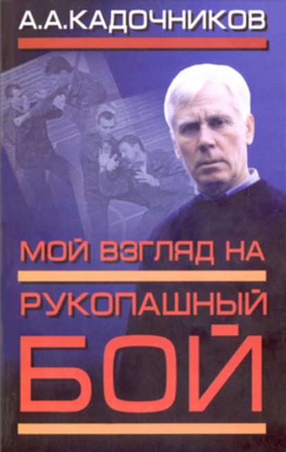 Мой взгляд на рукопашный бой — Алексей Алексеевич Кадочников