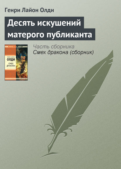 Десять искушений матерого публиканта — Генри Лайон Олди