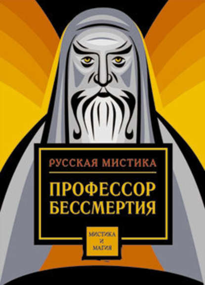 Профессор бессмертия. Мистические произведения русских писателей — Сборник