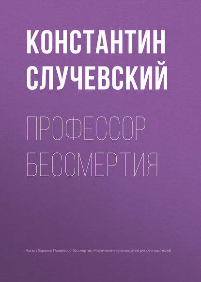 Профессор бессмертия — Константин Случевский