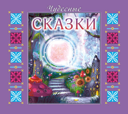 Чудесные сказки - Ганс Христиан Андерсен