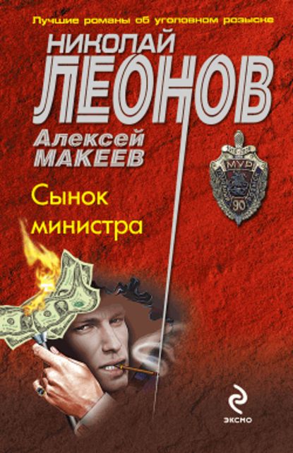 Сынок министра — Николай Леонов