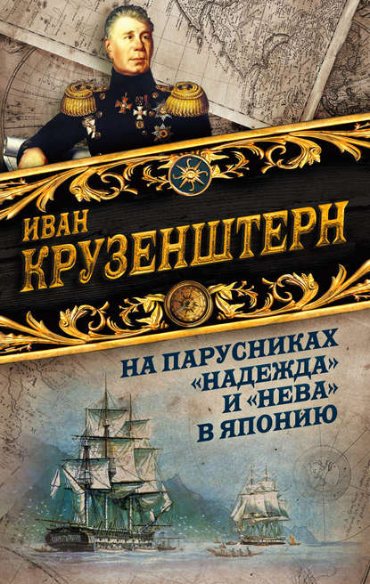 На парусниках «Надежда» и «Нева» в Японию. Первое кругосветное плаванье российского флота - Иван Федорович Крузенштерн