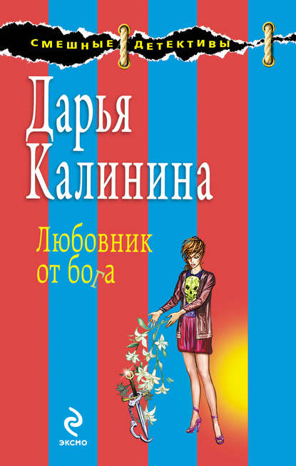 Любовник от бога - Дарья Калинина