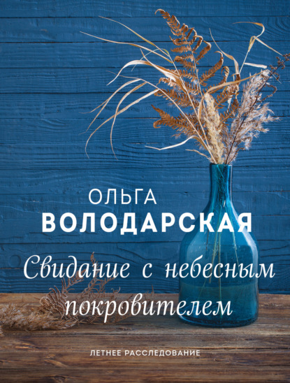 Свидание с небесным покровителем — Ольга Володарская