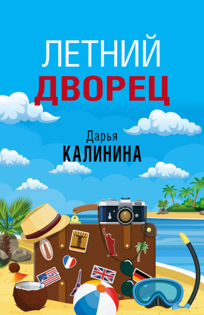 Летний дворец - Дарья Калинина