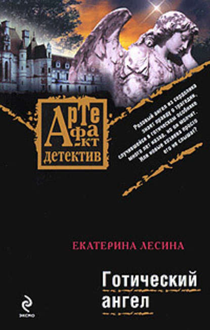 Готический ангел - Екатерина Лесина