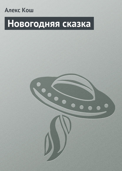 Новогодняя сказка — Алекс Кош