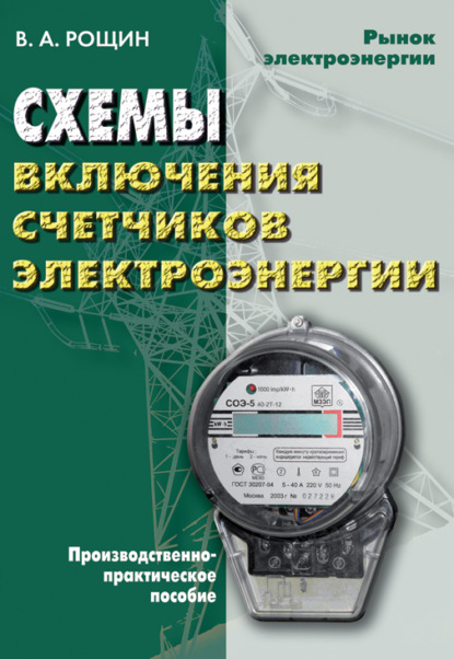 Схемы включения счетчиков электрической энергии - В. А. Рощин