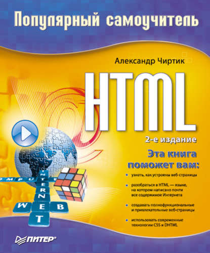 HTML: Популярный самоучитель - Александр Чиртик