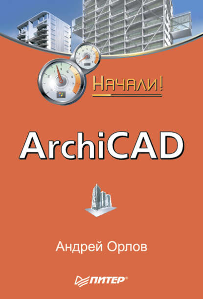 ArchiCAD. Начали! - Андрей Орлов